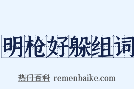 明枪好躲组词是什么意思的图片